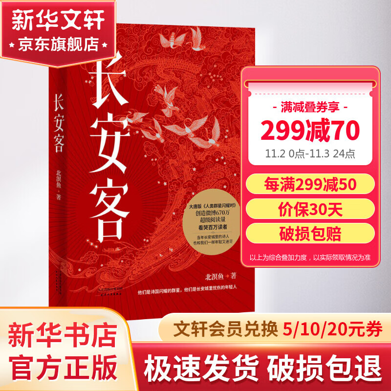【正版包邮】长安客 北溟鱼 著 大唐版《人类群星闪耀时》唐代诗人传记 李白 杜甫 白居易 王维 天津人民出版社 新华书店旗舰店人物传记图书书籍使用感如何?