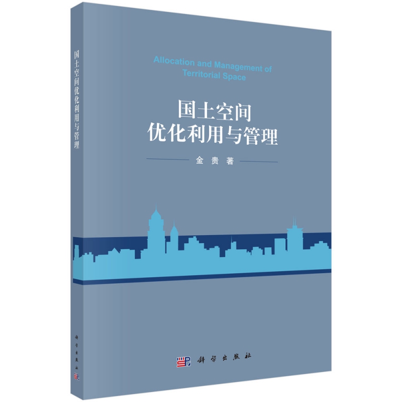 国土空间优化利用与管理