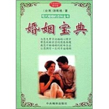婚姻宝典【正版】