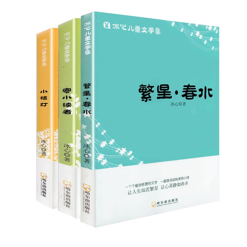 冰心儿童文学集 繁星.春水.寄小读者.小桔灯