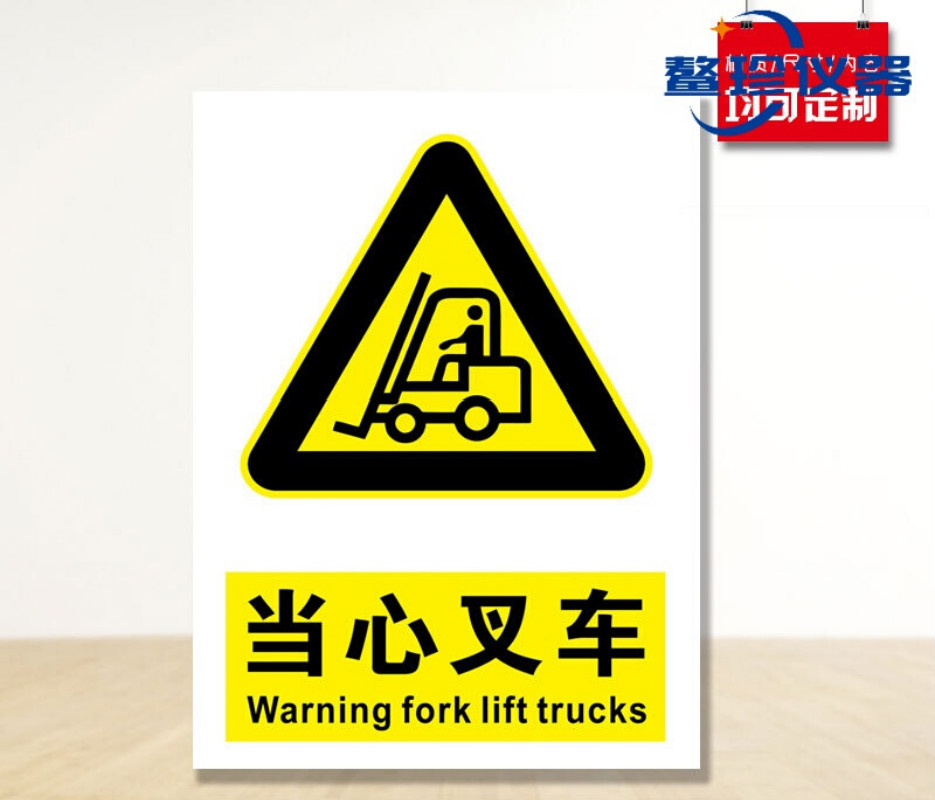 当心叉车安全标识牌 消防安检工厂车间企业公司小心注意防火用电危险