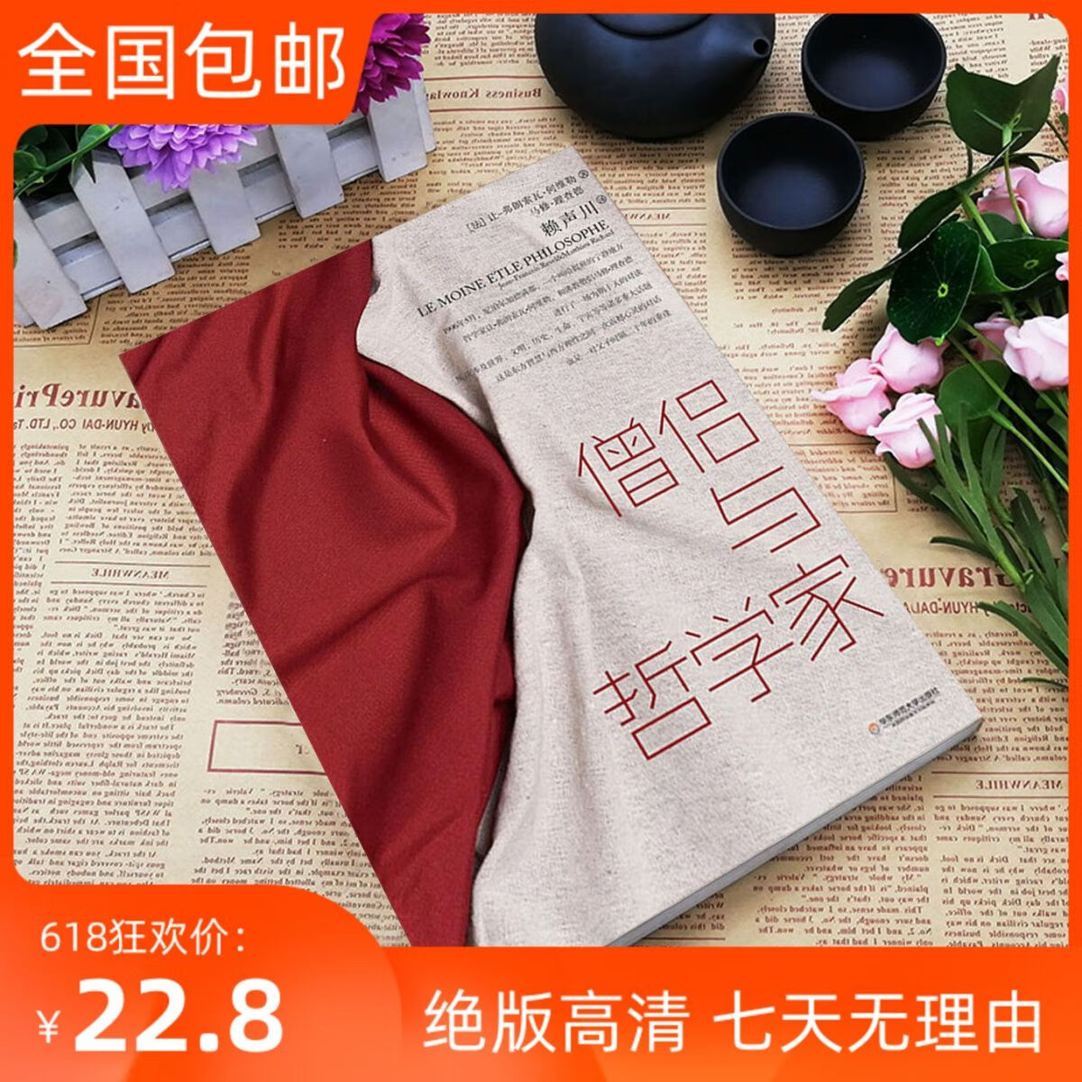 僧侣与家让-弗朗索瓦·何维勒赖声川译师范