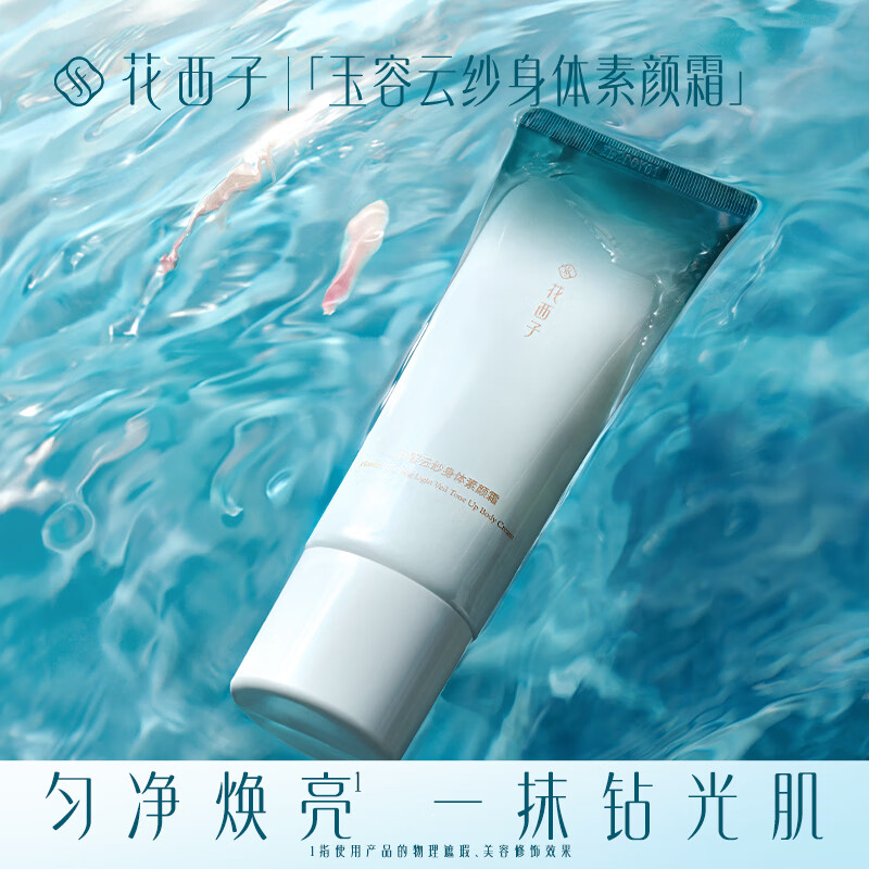 花西子玉容云纱身体素颜霜-100g 身体乳滋润提亮匀净