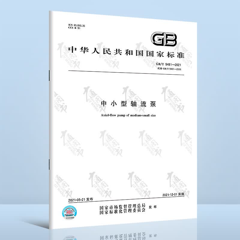 GB/T 9481-2021中小型轴流泵