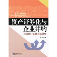 资产证券化与企业并购：投资银行业务创新研究【正版图书】