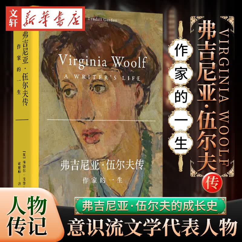 弗吉尼亚伍尔夫传作家的一生 口碑之作t.s.