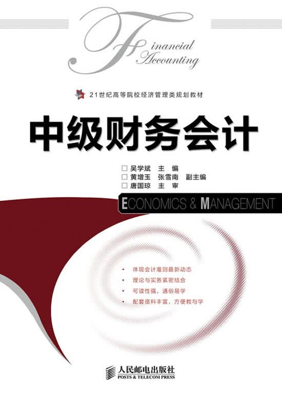 中级财务会计【正版】