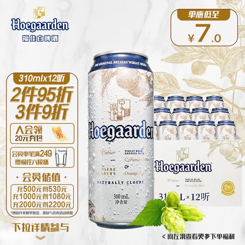 福佳白啤  比利时风味 精酿啤酒 馥郁果香  310mlx12听 啤酒整箱装高性价比高么？