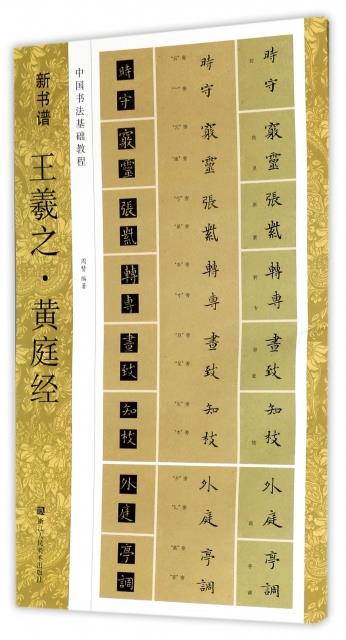 中国书法基础教程 新书谱:王羲之 黄庭经