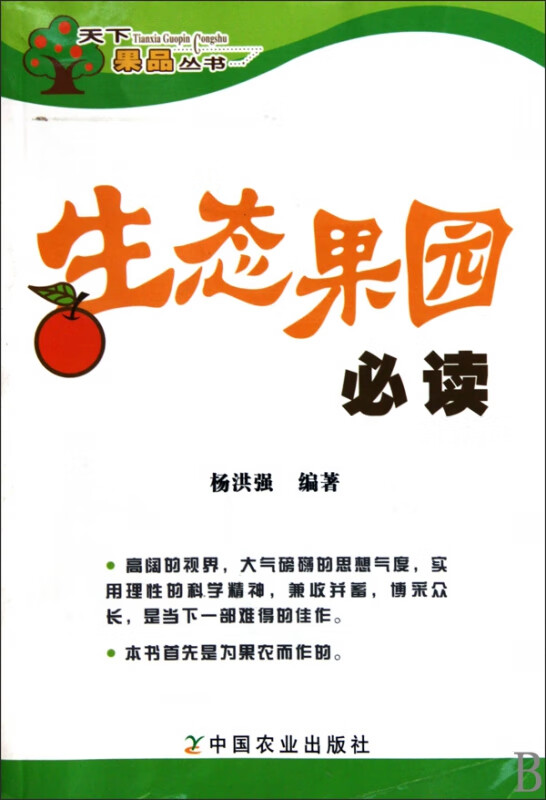 生态果园必读/天下果品丛书