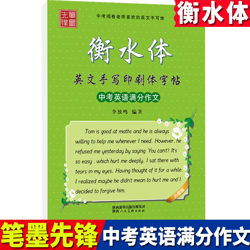 英文手写印刷体满分笔墨先锋李放鸣编生学生专用硬笔练临摹写衡水字体