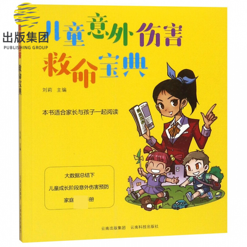 儿童意外伤害救命宝典