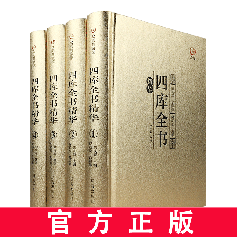 四库全书全套精装4册 精华本 中华国学经典书籍