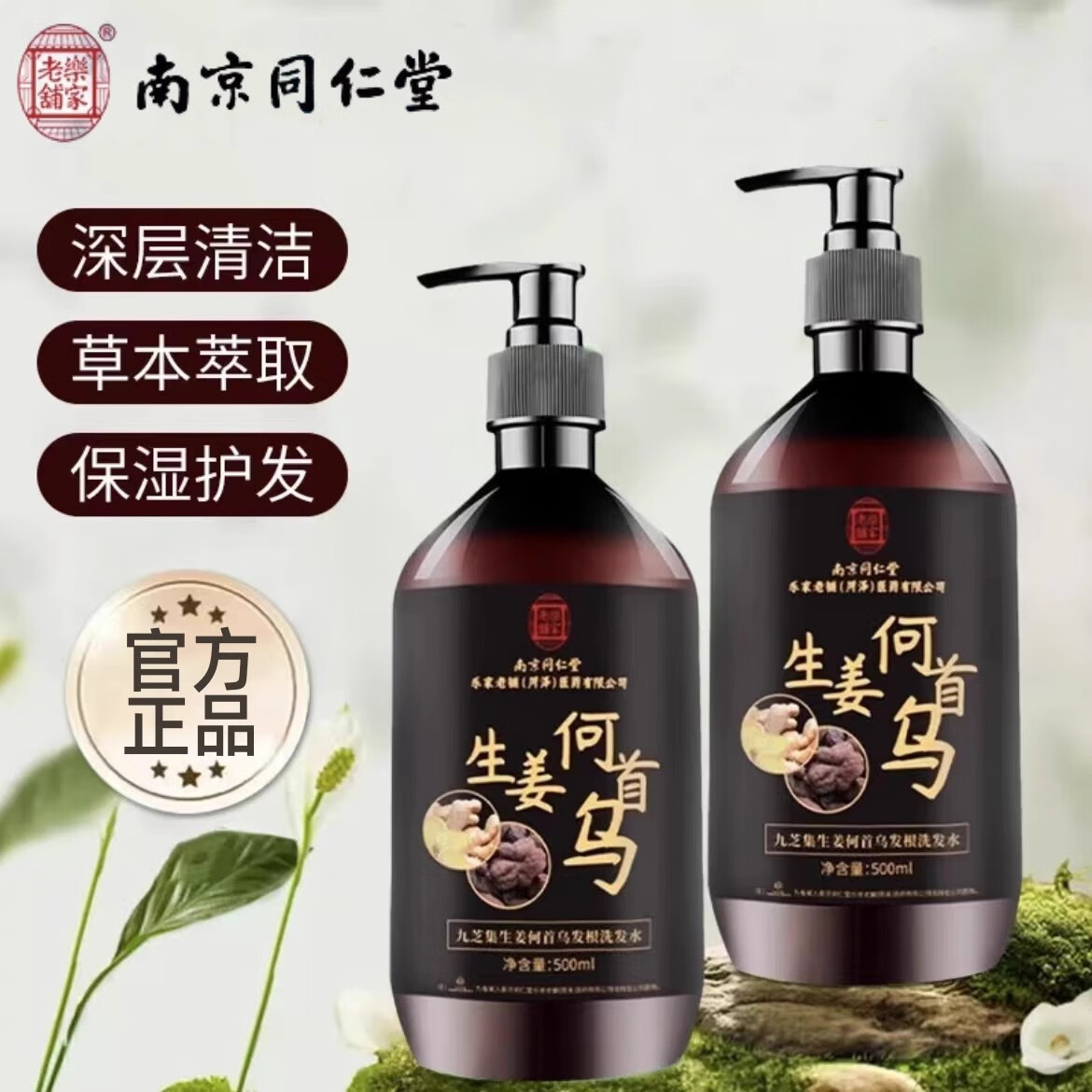 南京同仁堂生姜何首乌洗发水露植物萃取去屑控油止痒个人护理男女士品牌正品 【活动价】1瓶装【500ml/瓶】 【有防伪标志买的放心】