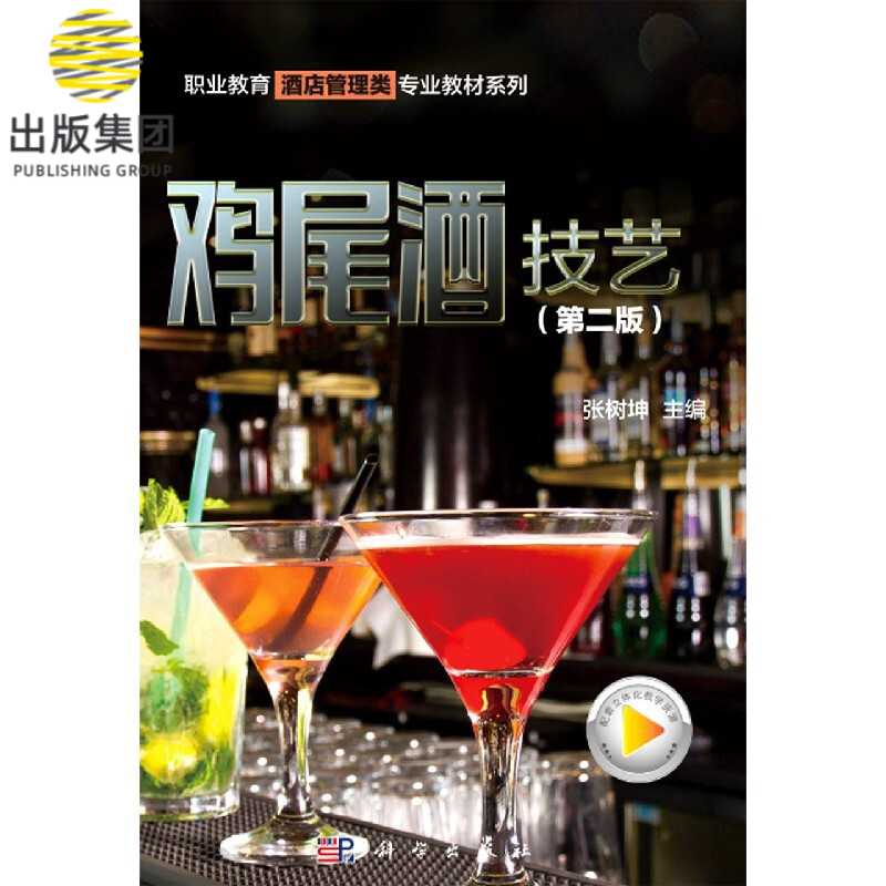 鸡尾酒技艺(第二版)