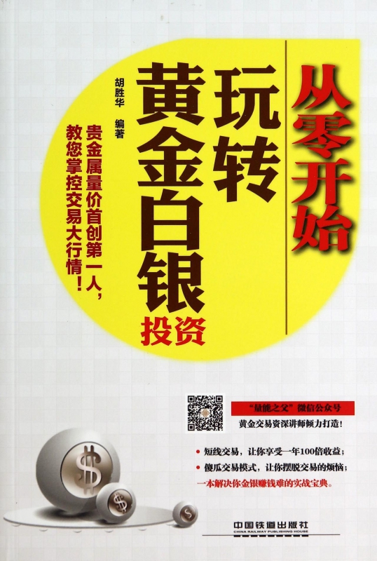 从零开始玩转黄金白银投资