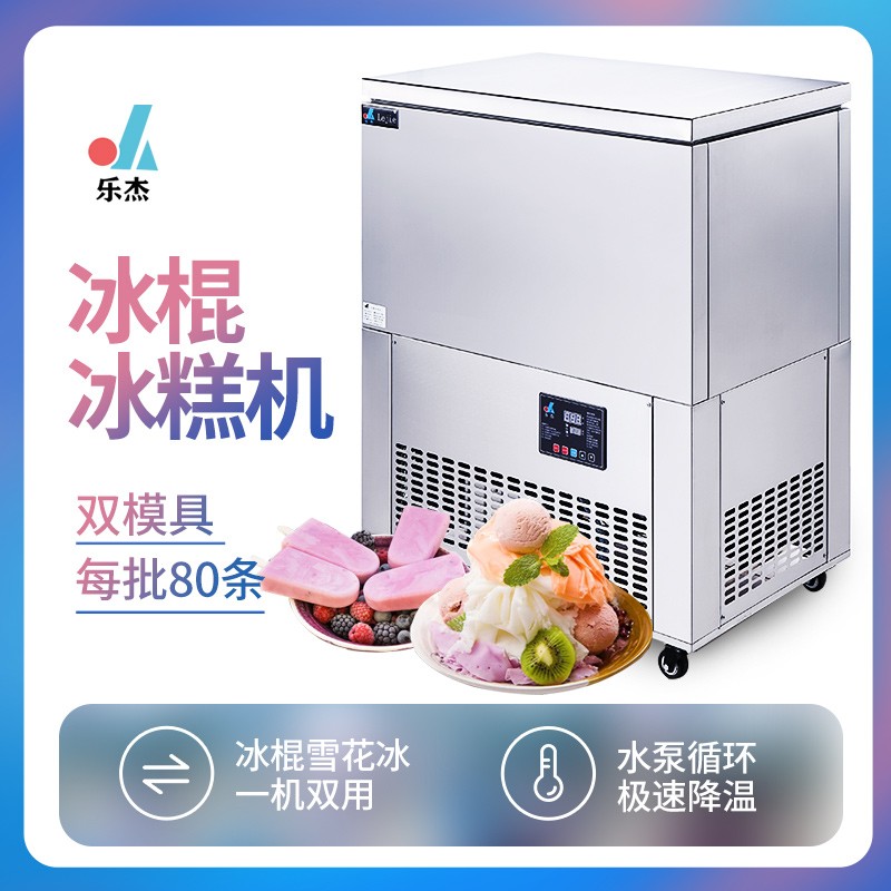 镌铭 双模具冰糕机冰棍雪糕机冰棒机雪条机绵绵冰砖机冰柱机制冰机 双模冰糕机