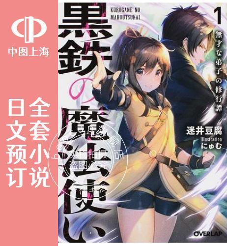 预售 日文预订 黑铁的魔法使 全7卷 1-7 小说 黒鉄の魔法使い