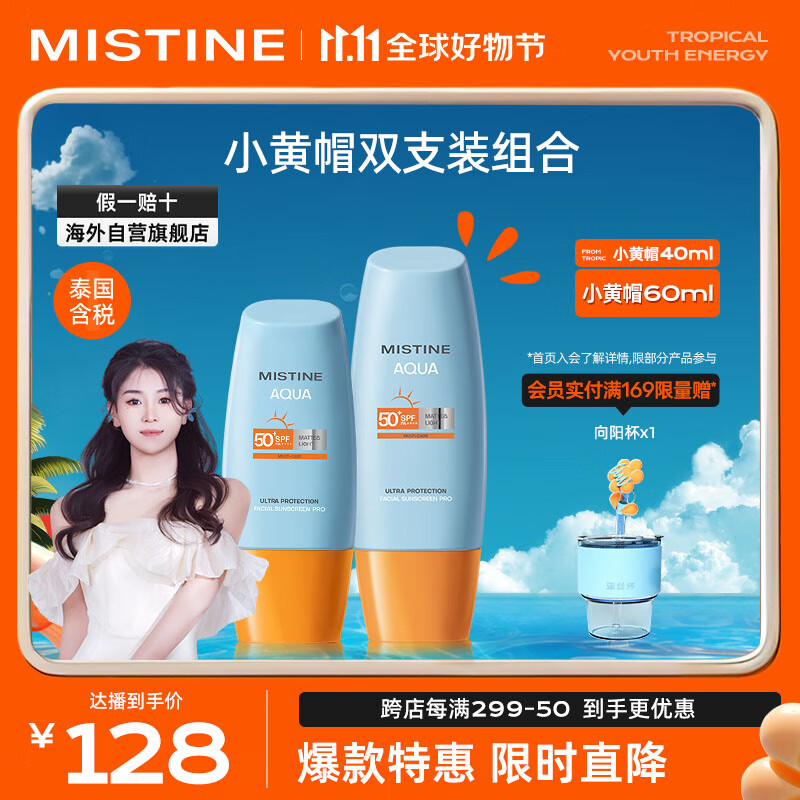 Mistine（蜜丝婷）防晒组合装新版小黄帽40ml+小黄帽60ml 面部防晒怎么看?