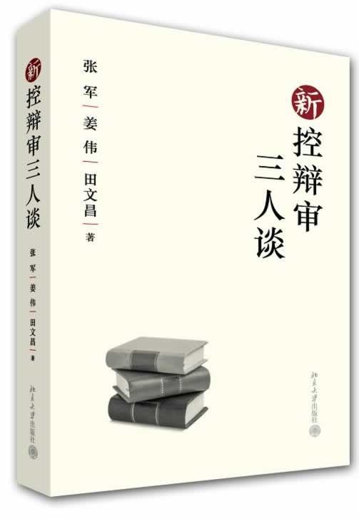 新控辩审三人谈张军法律9787301235041