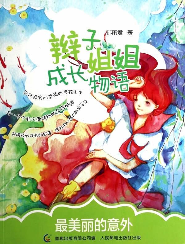 辫子姐姐成长物语 最美丽的意外 郁雨君 著 【正版书】