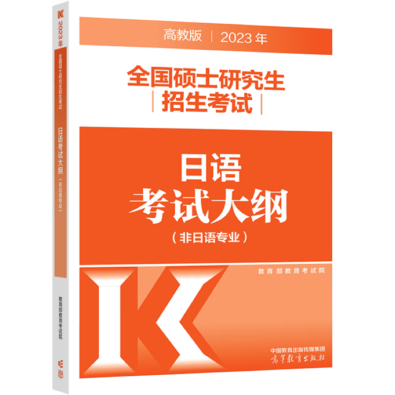 2023年全国硕士研究生招生考试日语考试大纲(非日语专业)