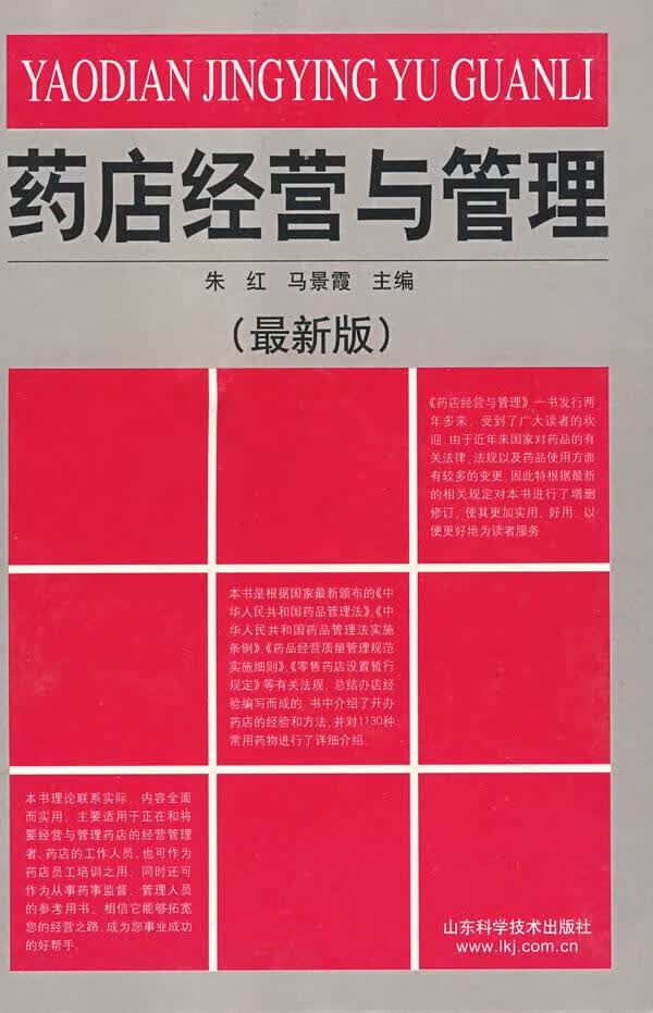 药店经营与管理【正版图书】