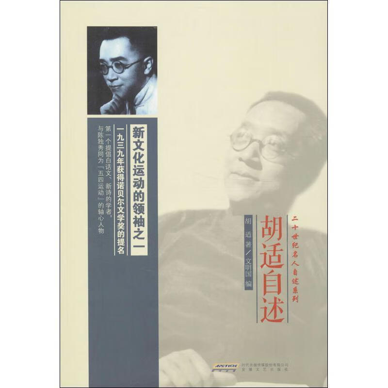 二十世纪名人自述系列:胡适自述 胡适 著