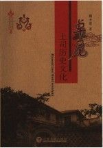 卓尼土司历史文化