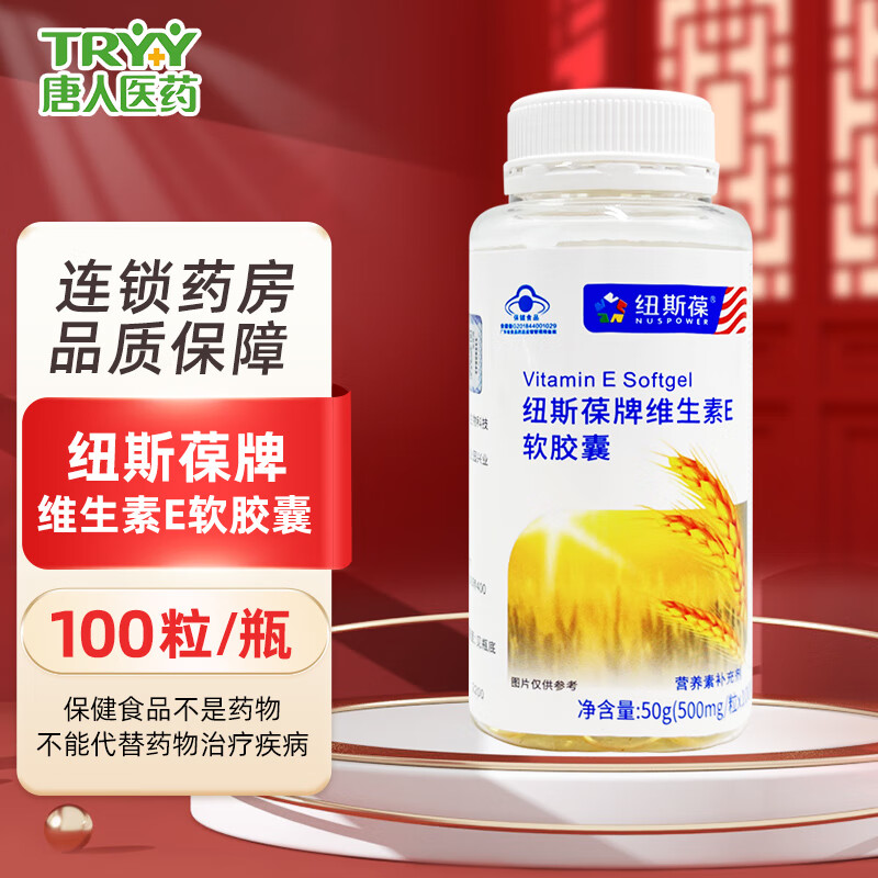 纽斯葆牌 维生素e软胶囊 50g (500mg*100粒) 1瓶