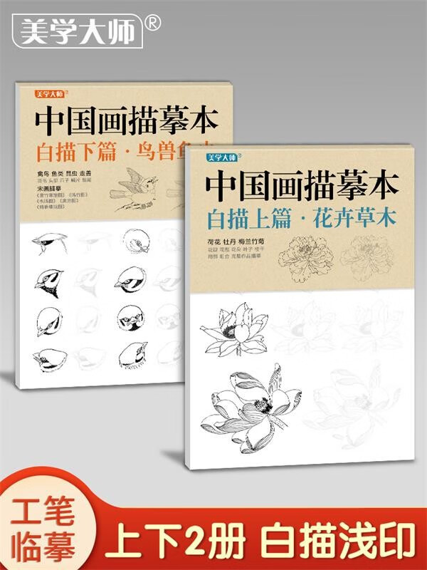 中国画白描入门篇  国画白描描摹本 白描临摹本画谱底稿工笔画 零基础白描入门 梅兰竹菊花鸟虎猫马犬 花卉植物禽鸟动物山水树木鸟兽鱼虫 工笔仕女 工笔花卉描摹本 线描画临摹 花卉草木+鸟兽鱼虫