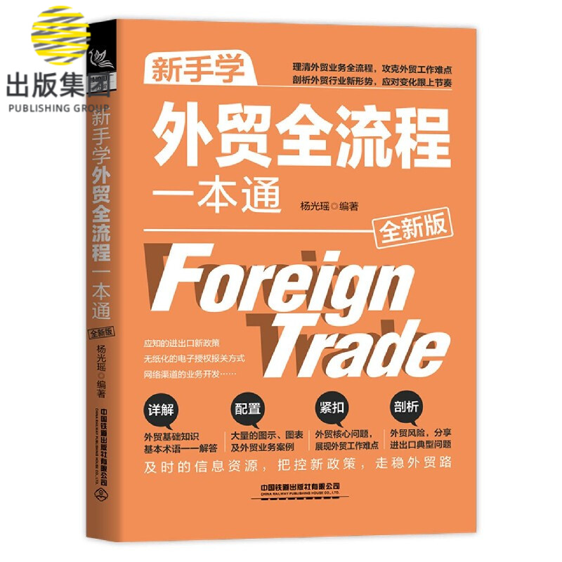 新手学外贸全流程一本通(全新版)