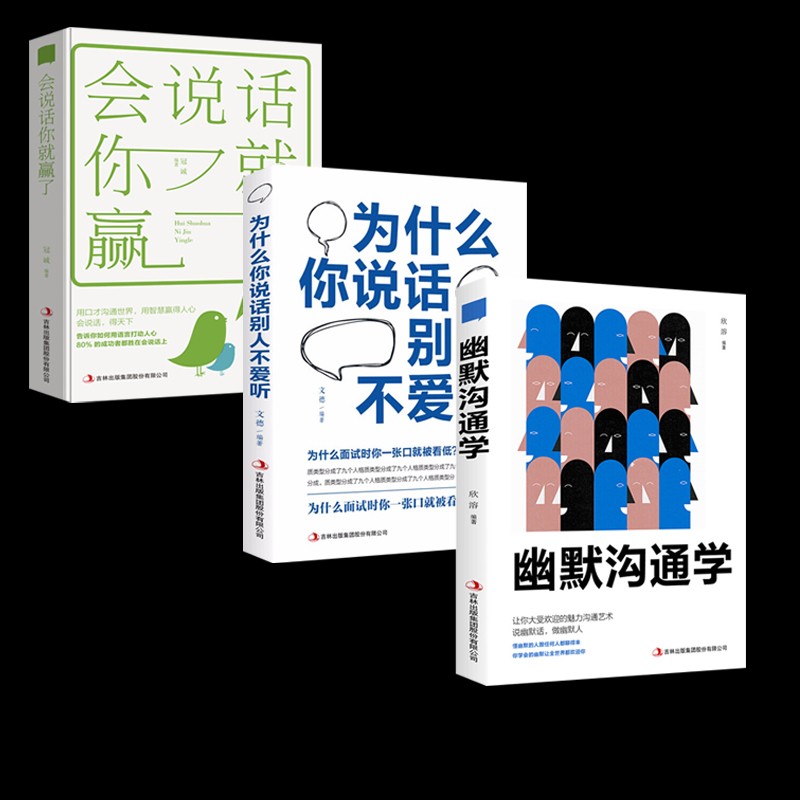 幽默沟通学 为什么你说话别人不爱听 会说话你就赢了 人际交往口才书籍 3册