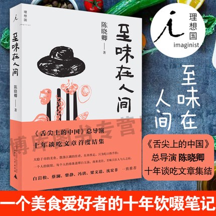 至味在人间 陈晓卿著 《舌尖上的中国》总导演 理想国