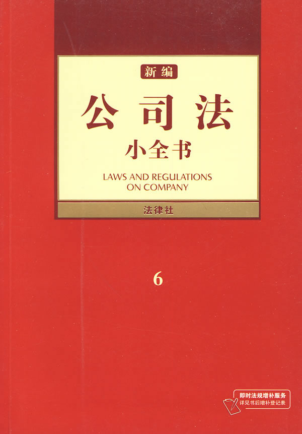 新编公司法小全书【正版图书】