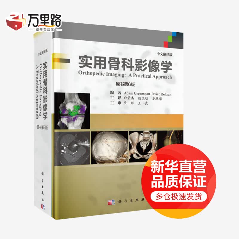 实用骨科影像学 原书第6版 中文翻译版
