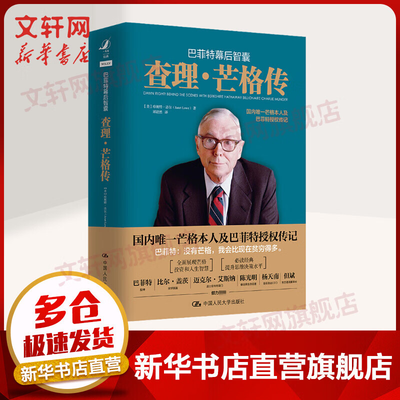 巴菲特幕后智囊 查理·芒格传 图书