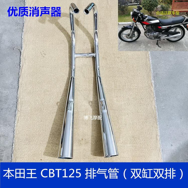 適用摩托車配件春蘭豹嘉陵本田王CBT125雙缸雙排排氣管消聲器煙筒 CBT125 雙缸 排氣管