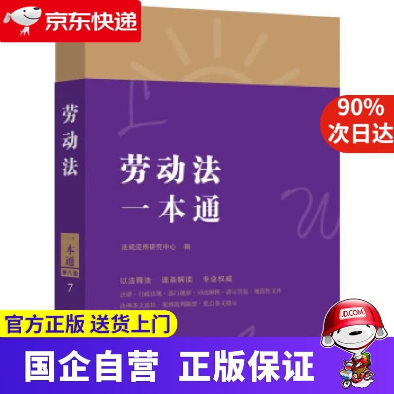 【正版新书】劳动法一本通