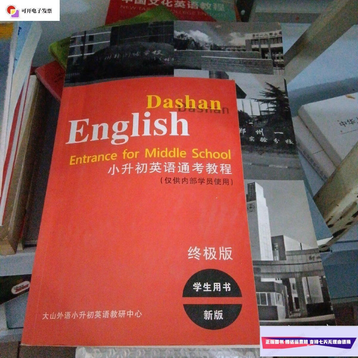 【二手9成新】大山外语小升初英语通考教程版 /大山外语 大山外语