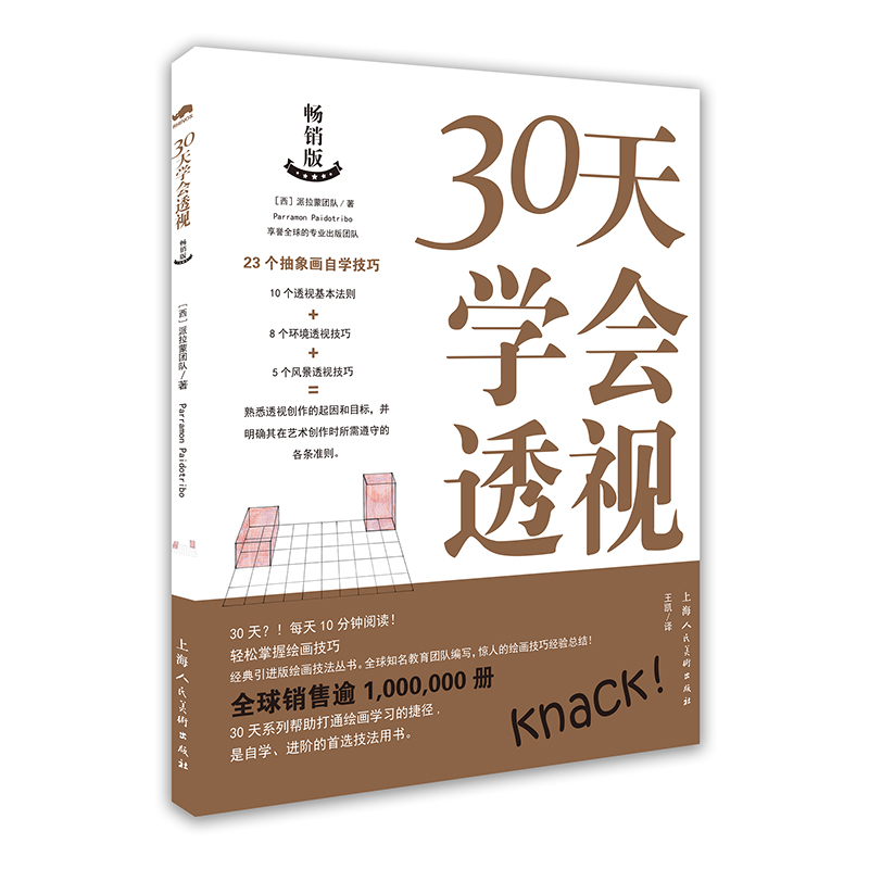 30天学会透视 【西班牙】西班牙派拉蒙团队 王凯 译 书籍