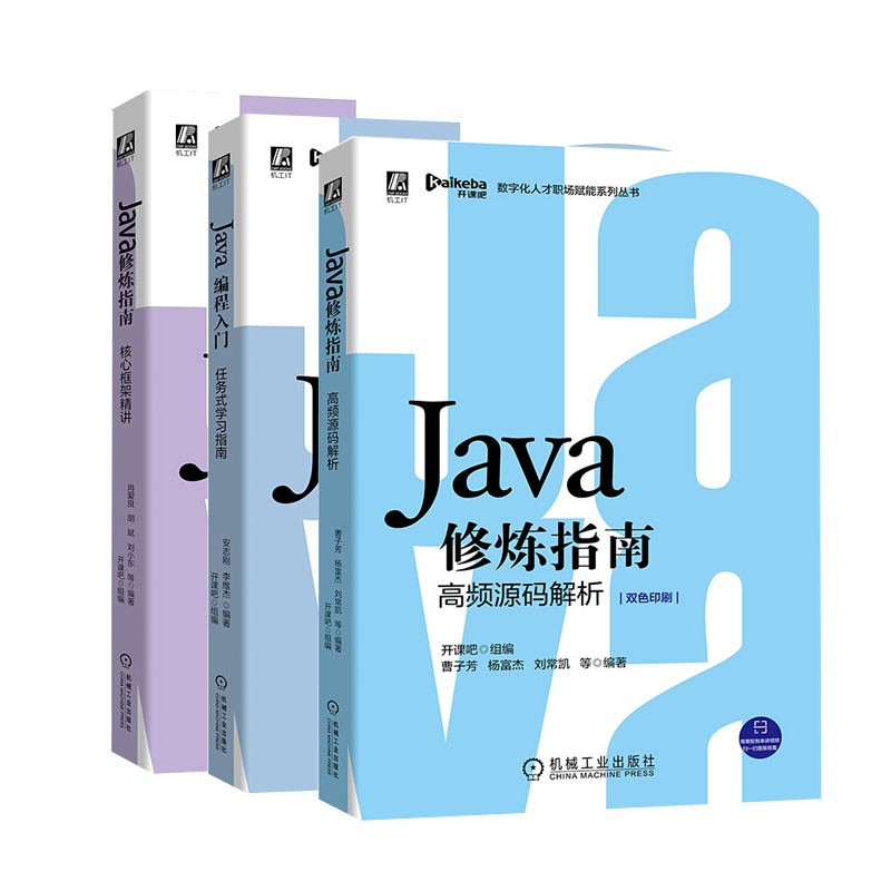 Java基础入门到精通Java修炼指南：核心框架精讲+高频源码解析+任务式学习指南web开发