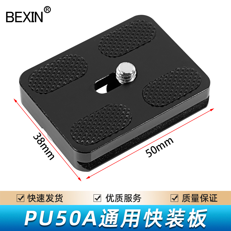 贝欣（BEXIN） 云台快装板底座单反相机三脚架球形三维液压云台阿卡通用快拆板卡扣配件适用云腾曼富图思锐脚架 PU50快装板