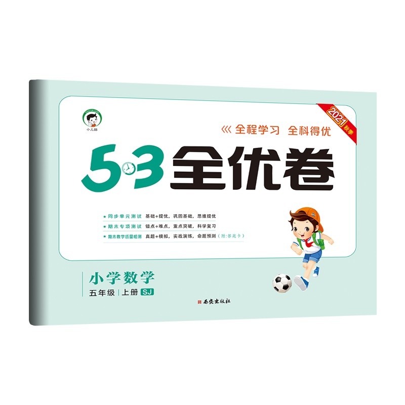 53天天练同步试卷 53全优卷 小学数学 五年级上册 SJ 苏教版 2021秋季