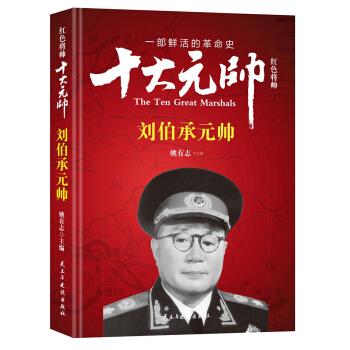 红色将帅·十大元帅 刘伯承元帅 姚有志 编【正版书】