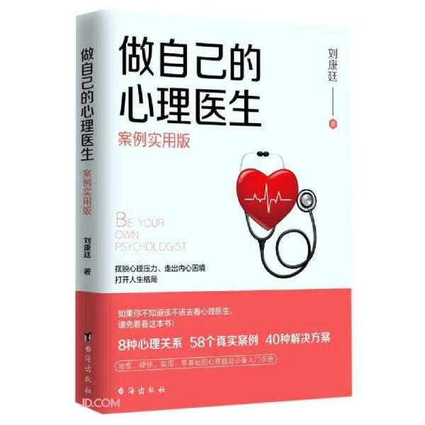 【严选】做自己的心理医生【案例版】心理学入门基础书籍自我疗愈情绪 做自己的心理医生(案例实用版) 京东折扣/优惠券