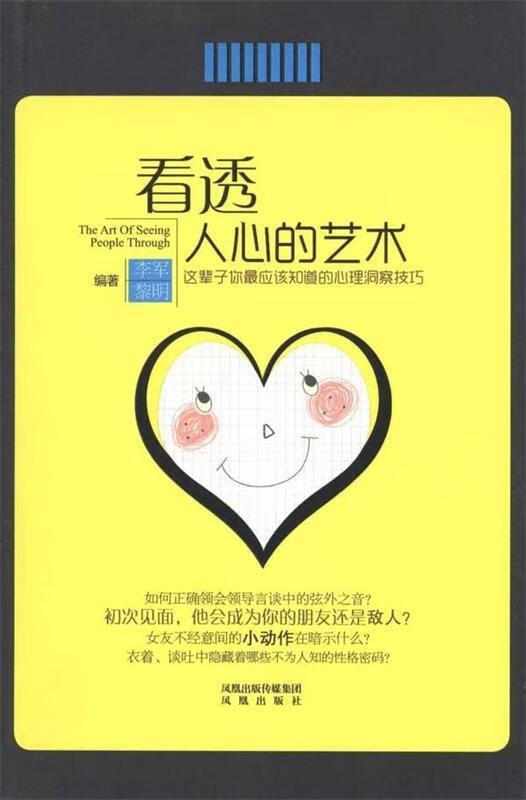 看透人心的艺术 李军,透明 编著【正版】