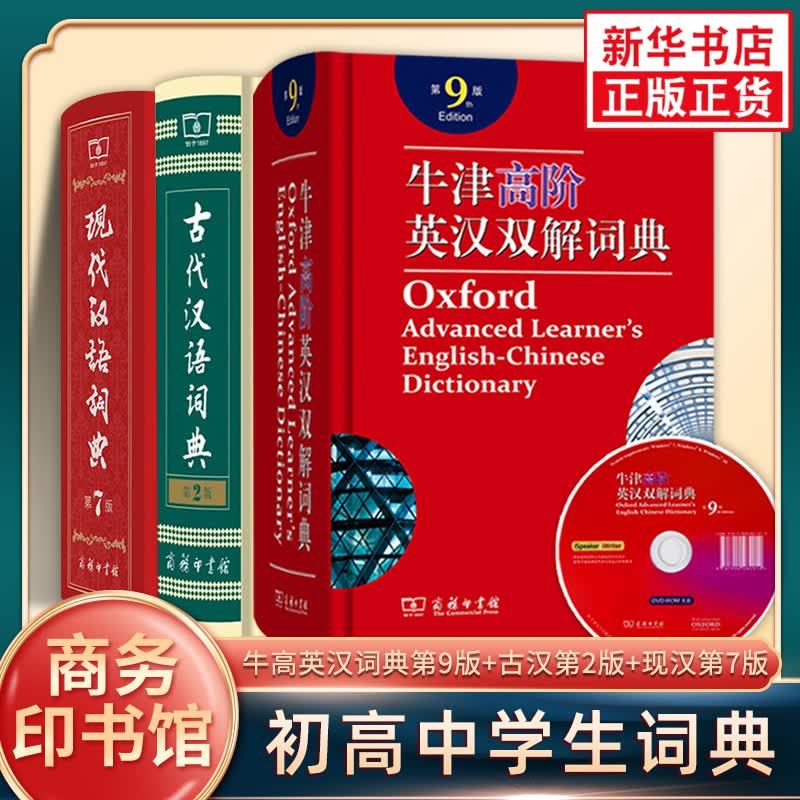 现代汉语词典第7版+牛津高阶英汉双解词典第9版+古代汉语词典第二版 商务印书馆正版新版 新华字典英汉双解中学生