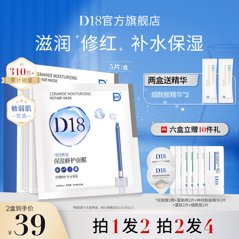 D18神经酰胺面膜 贴片男女补水保湿 舒缓修护 紧致毛孔节日礼物 【拍1发2】神经酰胺面膜2盒