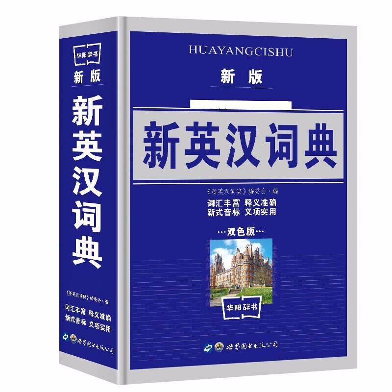 新英汉词典学生实用英汉大词典 英汉互译英语字典 英汉双解英语字典